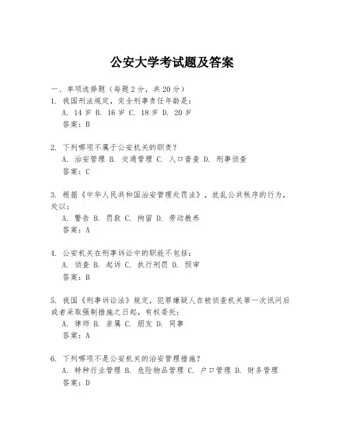 公安大学考试题及答案