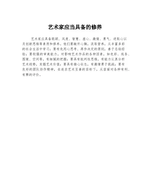 艺术家应当具备的修养
