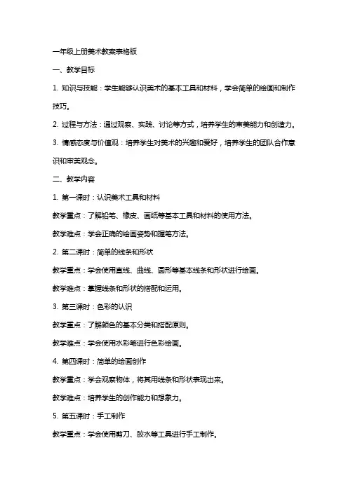 一年级上册美术教案表格版