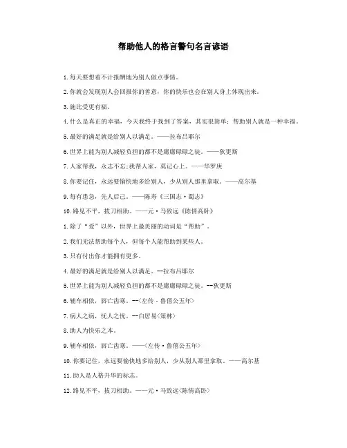 帮助他人的格言警句名言谚语