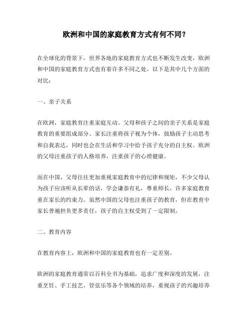 欧洲和中国的家庭教育方式有何不同？