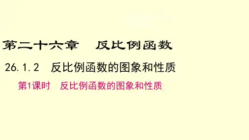 人教版九年级数学下册26.1.2第1课时反比例函数的图象和性质课件 