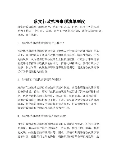落实行政执法事项清单制度