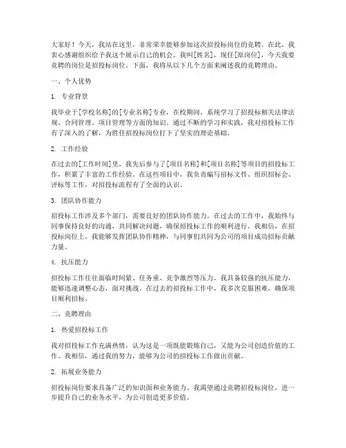 竞聘招投标岗位演讲稿