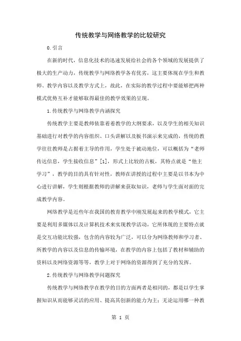 传统教学与网络教学的比较研究-5页word资料
