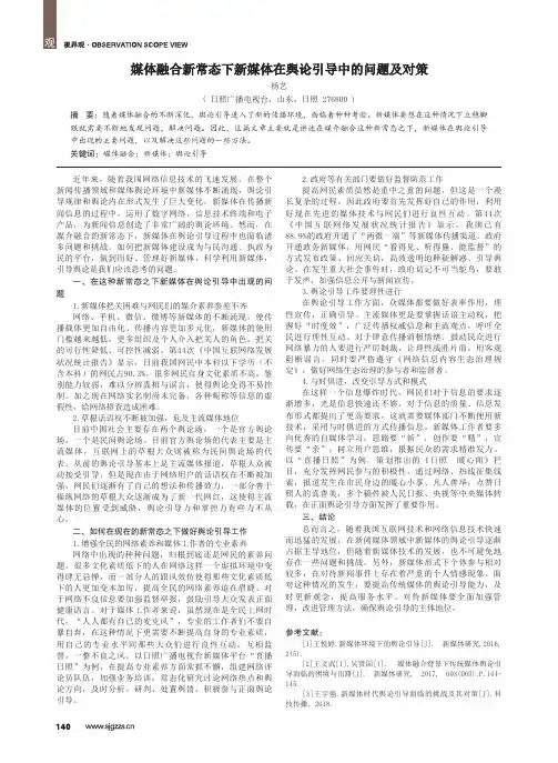 媒体融合新常态下新媒体在舆论引导中的问题及对策