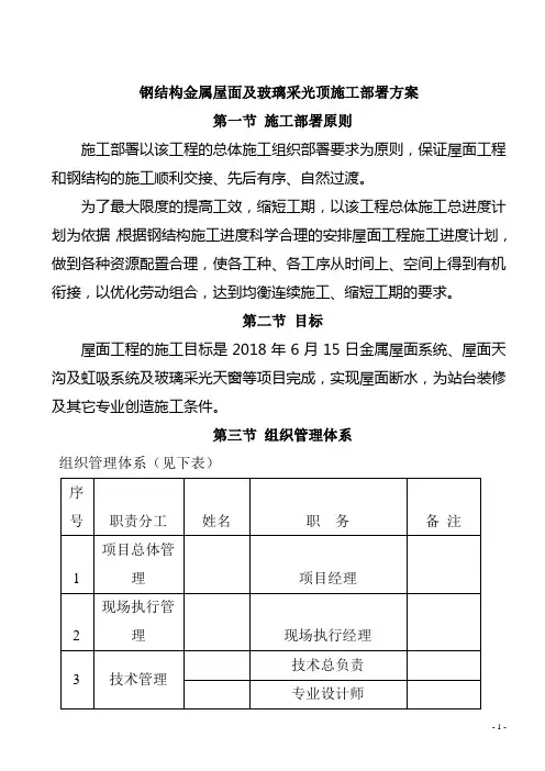 钢结构金属屋面及玻璃采光顶施工部署方案