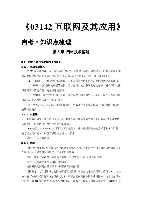 自考《03142互联网及其应用》_知识点梳理_第3章_网络技术基础