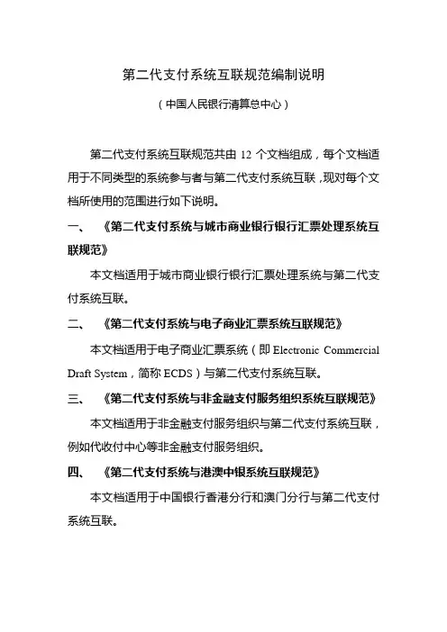 第二代支付系统互联规范编制说明