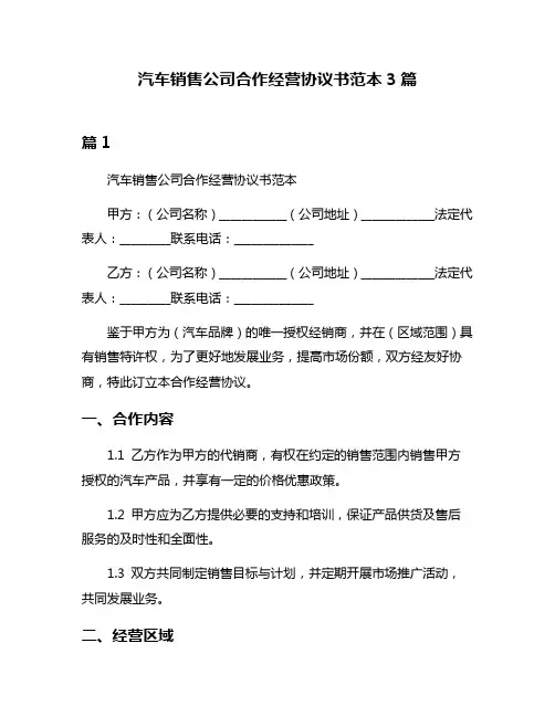 汽车销售公司合作经营协议书范本3篇