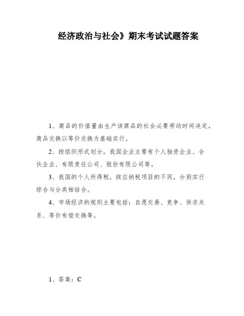 经济政治与社会》期末考试试题答案