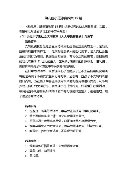 幼儿园小班德育教案15篇