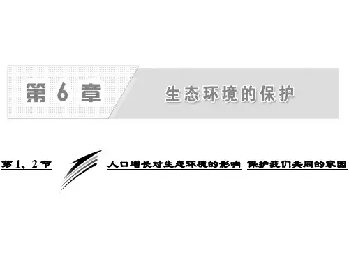 生物必修III人教新课标6-1-2人口增长对生态环境的影响课件(45张)