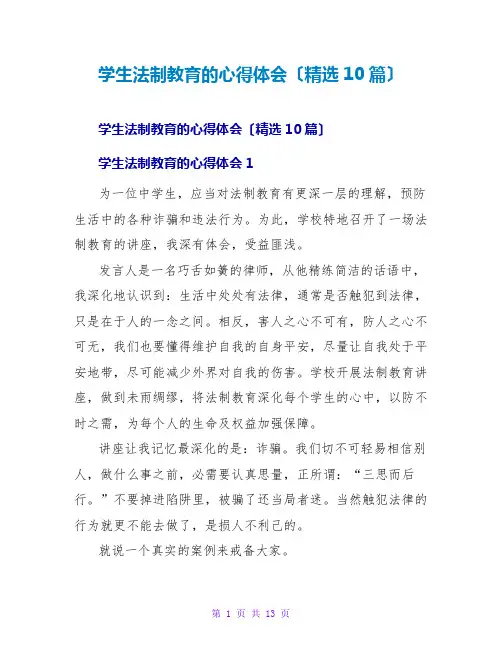 学生法制教育的心得体会(精选10篇)