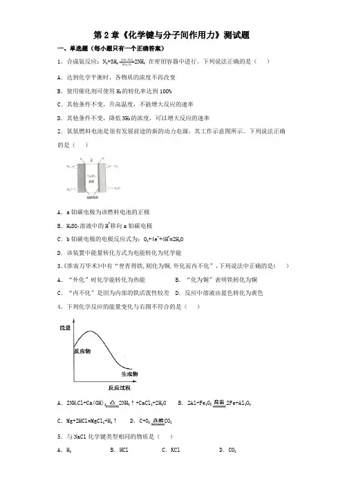 鲁科版高中化学选修三第2章《化学键与分子间作用力》测试题(含答案)