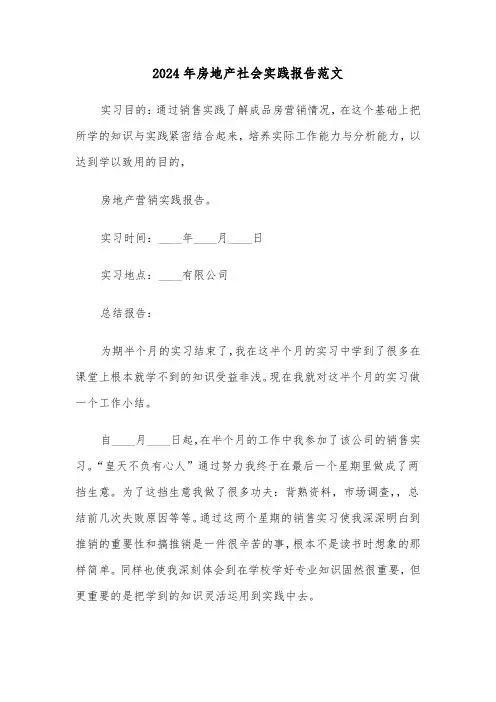 2024年房地产社会实践报告范文（2篇）