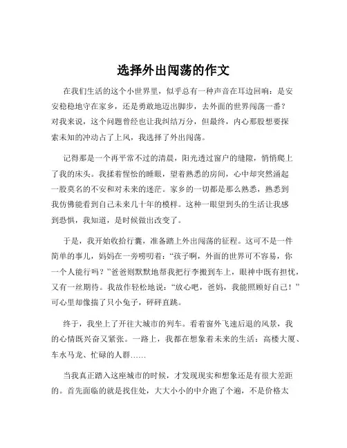 选择外出闯荡的作文