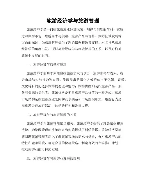 旅游经济学与旅游管理