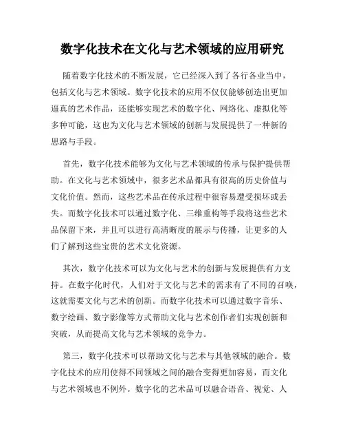 数字化技术在文化与艺术领域的应用研究
