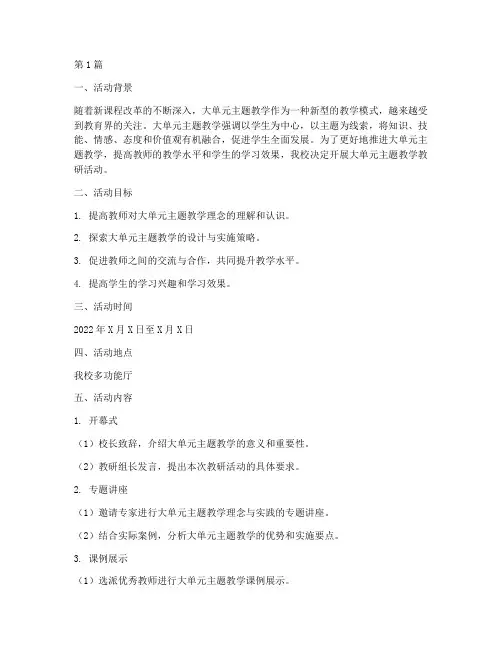 大单元主题教学教研活动(3篇)