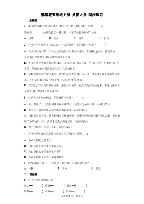统编(部编)版语文五年级上册 第六单元 父爱之舟 同步练习5(含答案)