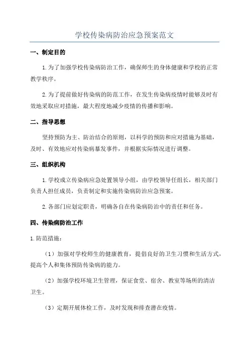 学校传染病防治应急预案范文