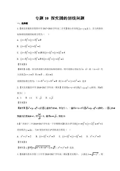 专题10 探究圆的切线问题-2018版高人一筹之高二数学特