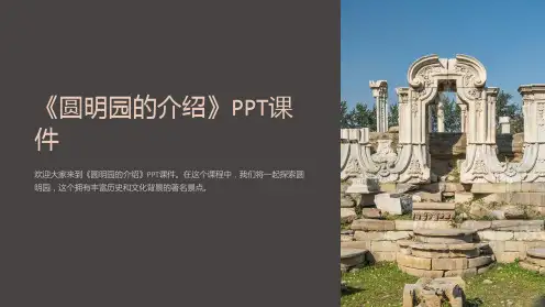 《圆明园的介绍》课件