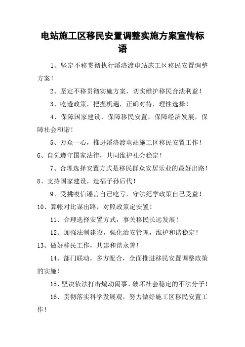 电站施工区移民安置调整实施方案宣传标语