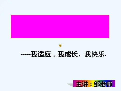 我适应,我成长,我快乐——初一新生入学心理健康教育讲座PPT教学课件