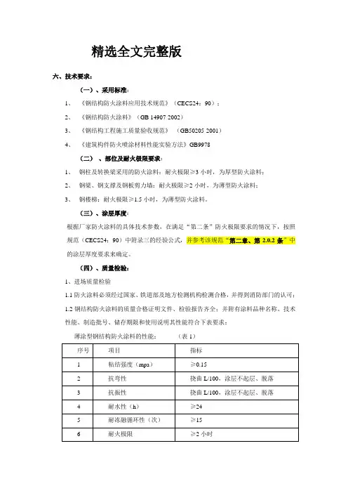钢结构防火涂料(技术要求)精选全文完整版