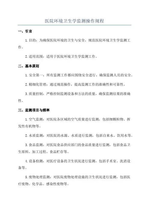 医院环境卫生学监测操作规程