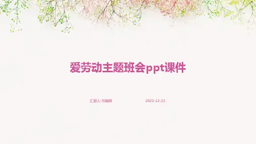 爱劳动主题班会PPT课件