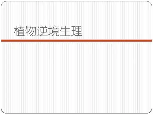 10 逆境生理