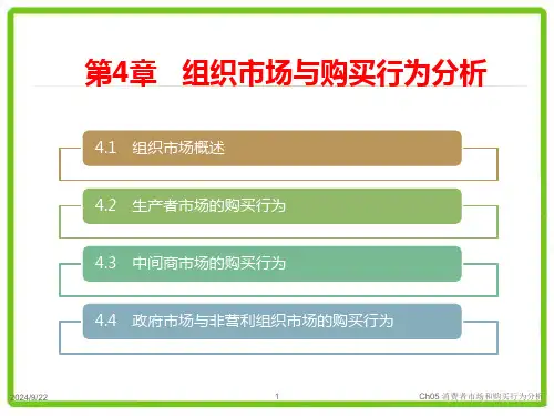 第4章 组织市场与购买行为分析 《市场营销学》PPT课件