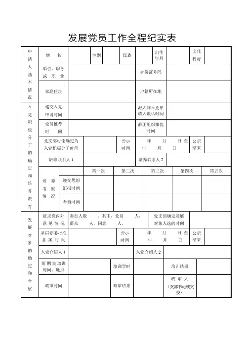 发展党员工作全程纪实表
