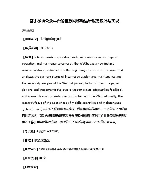 基于微信公众平台的互联网移动运维服务设计与实现