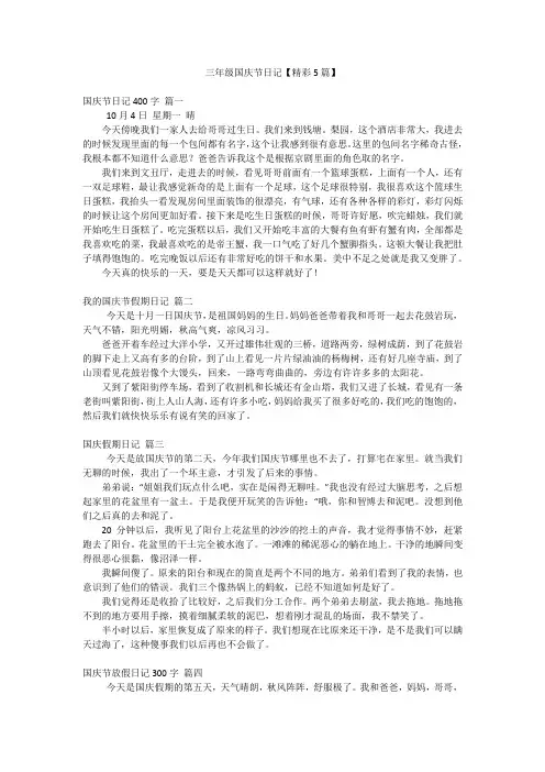 三年级国庆节日记【精彩5篇】
