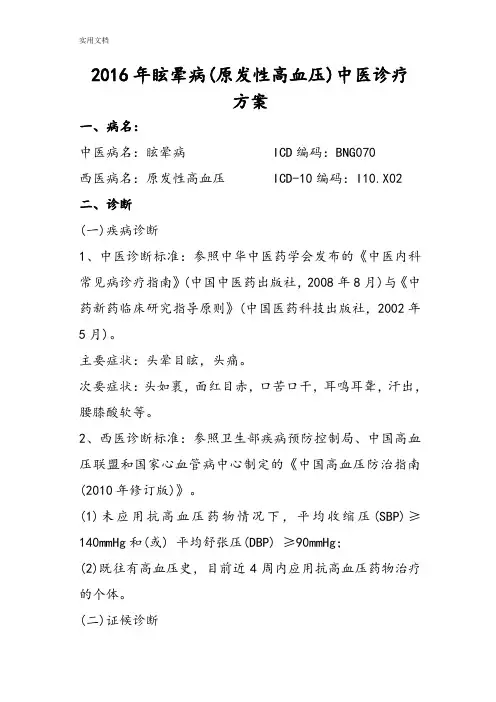 2016年眩晕病(原发性高血压)精深中医诊疗方案设计