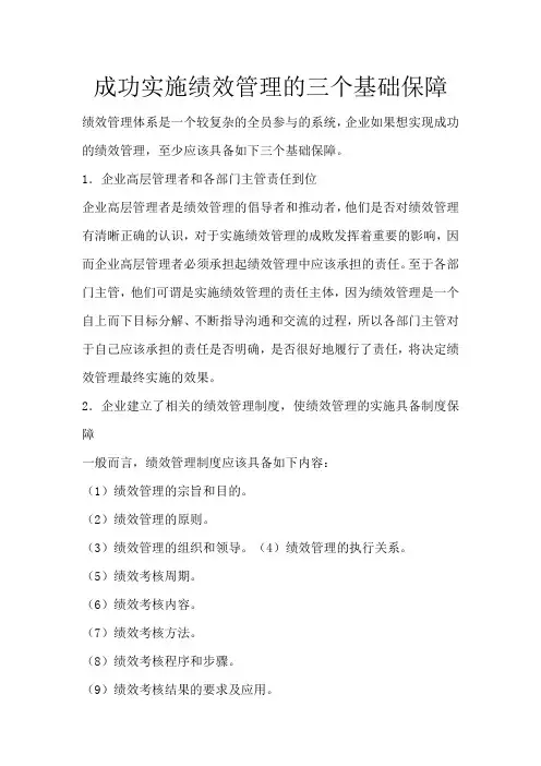 成功实施绩效管理的三个基础保障