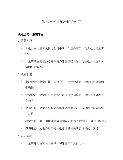 供电公司计量班简介内容