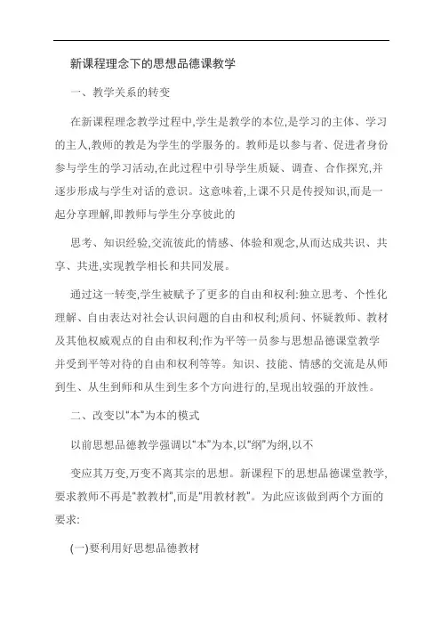 范文：新课程理念下的思想品德课教学