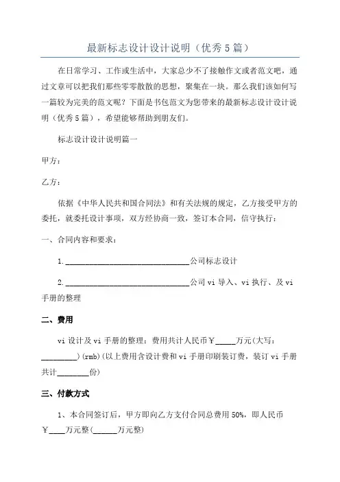 最新标志设计设计说明(优秀5篇)