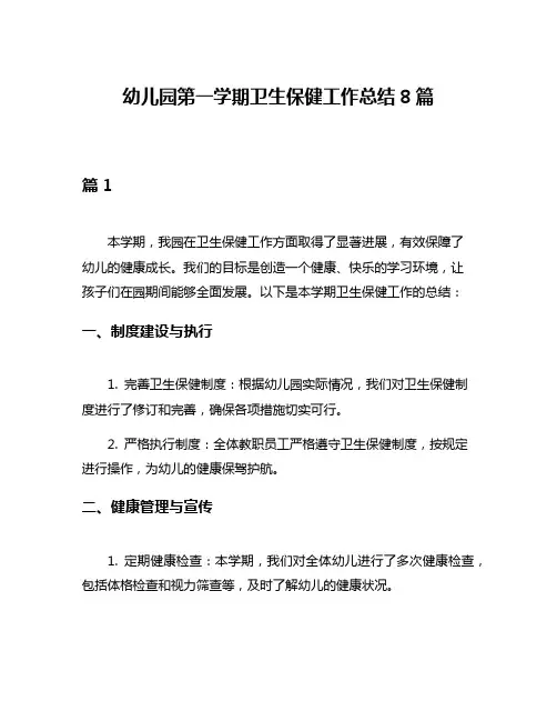 幼儿园第一学期卫生保健工作总结8篇