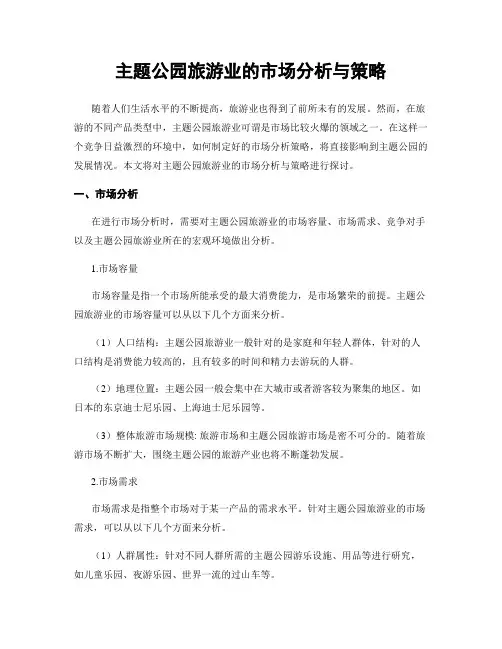 主题公园旅游业的市场分析与策略