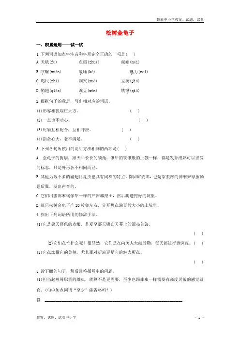 【精品】七年级语文下册第16课 松树金龟子同步测试 苏教版