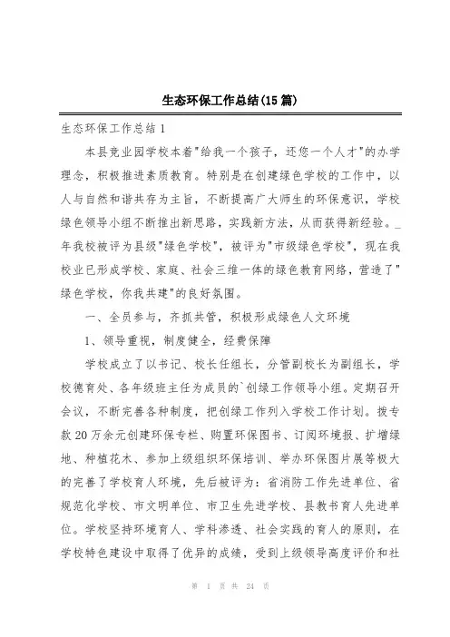 生态环保工作总结(15篇)