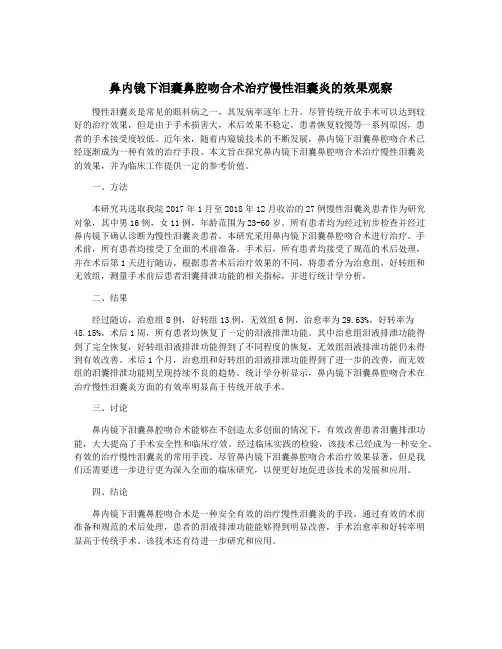 鼻内镜下泪囊鼻腔吻合术治疗慢性泪囊炎的效果观察