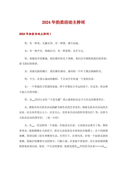 2024年拍卖活动主持词