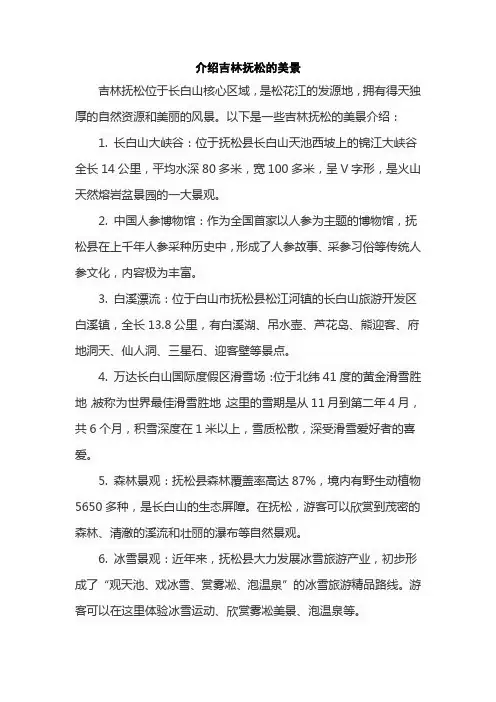 介绍吉林抚松的美景